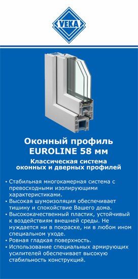 ОкнаВека-кли EUROLINE 58