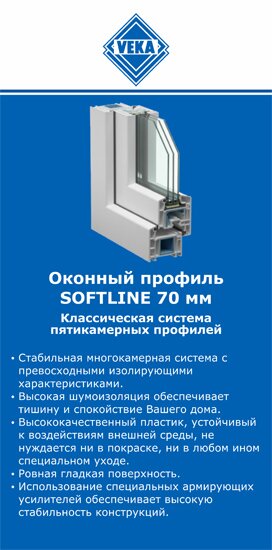 ОкнаВека-кли SOFTLINE 70