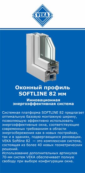 ОкнаВека-кли SOFTLINE 82